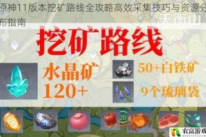原神11版本挖矿路线全攻略高效采集技巧与资源分布指南