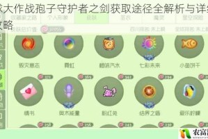 球球大作战孢子守护者之剑获取途径全解析与详细步骤攻略