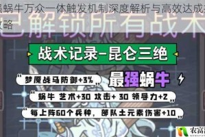 最强蜗牛万众一体触发机制深度解析与高效达成技巧全攻略