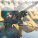 英雄联盟萌植守卫誓约之战：倾心守护红颜对决异域尸潮烽烟再起