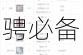 刀塔传奇装备全鉴：机动车牌深度解析与战场驰骋必备神器指南