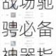 刀塔传奇装备全鉴：机动车牌深度解析与战场驰骋必备神器指南