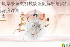 忘川风华录鱼玄机技能强度解析与实战阵容搭配深度评测