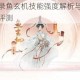 忘川风华录鱼玄机技能强度解析与实战阵容搭配深度评测
