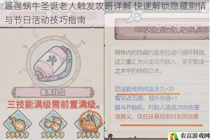 最强蜗牛圣诞老人触发攻略详解 快速解锁隐藏剧情与节日活动技巧指南