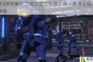 光环3游戏解锁时间正式公布官方确认具体上线时间及详情