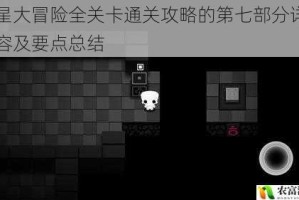 孤星大冒险全关卡通关攻略的第七部分详细内容及要点总结