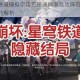 崩坏星穹铁道模拟宇宙五速通指南高效阵容搭配与BOSS实战技巧解析