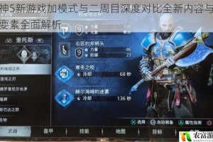 战神5新游戏加模式与二周目深度对比全新内容与继承要素全面解析
