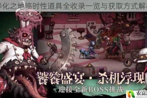 异化之地临时性道具全收录一览与获取方式解析