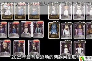 第五人格ZQ2025秋季随从最新价格解析与获取攻略全分享