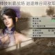甄姬冰控神技制霸战场 进退维谷间敌军顷刻覆灭