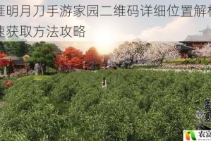 天涯明月刀手游家园二维码详细位置解析与快速获取方法攻略