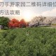 天涯明月刀手游家园二维码详细位置解析与快速获取方法攻略