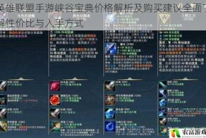 英雄联盟手游峡谷宝典价格解析及购买建议全面了解性价比与入手方式