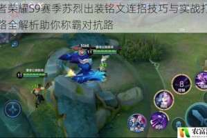 王者荣耀S9赛季苏烈出装铭文连招技巧与实战打法思路全解析助你称霸对抗路