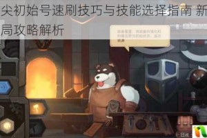 元素方尖初始号速刷技巧与技能选择指南 新手入门高效开局攻略解析