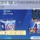 王者荣耀甜蜜浪漫爱心气球回城特效全览 绝美视觉体验一网打尽