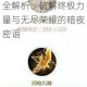 英雄无敌4隐秘代码全解析：破解终极力量与无尽荣耀的暗夜密语