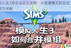 模拟人生3寿命设定全攻略：从普通模式到自定义调整技巧详解