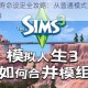 模拟人生3寿命设定全攻略：从普通模式到自定义调整技巧详解