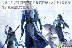 天涯明月刀手游荷花血鸭食谱详解 从材料收集到烹饪步骤完整教学指南