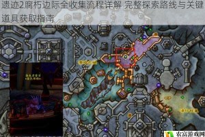 遗迹2腐朽边际全收集流程详解 完整探索路线与关键道具获取指南