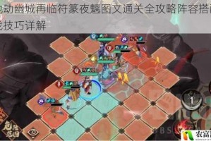 天地劫幽城再临符篆夜魑图文通关全攻略阵容搭配与实战技巧详解