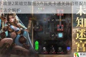 地下城堡2黑暗觉醒图3卢瓦关卡通关阵容搭配与实战打法全解析