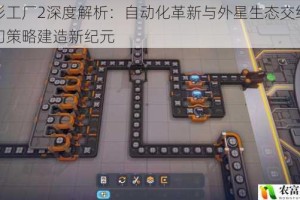 异形工厂2深度解析：自动化革新与外星生态交织的科幻策略建造新纪元