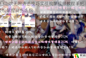 崩坏3山吹无限连击技巧实战教学视频教程手把手教你轻松掌握高伤连招