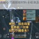 妄想山海公测核心灵器解锁材料全收录及获取途径深度解析指南