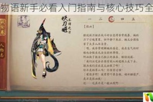 妖刀物语新手必看入门指南与核心技巧全解析