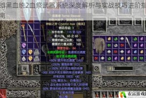 暗黑血统2血祭武器系统深度解析与实战技巧进阶指南