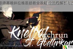 圣歌德嘉晚钟拉维恩拯救全攻略 全流程解析与技巧详解