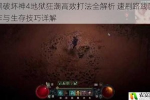 暗黑破坏神4地狱狂潮高效打法全解析 速刷路线团队协作与生存技巧详解