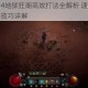 暗黑破坏神4地狱狂潮高效打法全解析 速刷路线团队协作与生存技巧详解