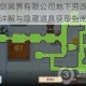坎公骑冠剑冥界有限公司地下劳改营全收集通关路线详解与隐藏道具获取指南