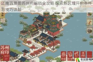 江南百景图苏州府解锁全攻略 探索新区域开启条件与技巧详解