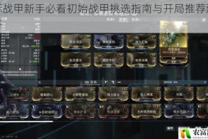星际战甲新手必看初始战甲挑选指南与开局推荐建议解析