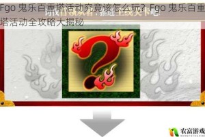 Fgo 鬼乐百重塔活动究竟该怎么玩？Fgo 鬼乐百重塔活动全攻略大揭秘