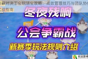 街霸对决工会玩法全攻略：高效管理技巧与团队协作实战指南