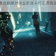 终极战场激战巅峰对决全新战斗打击游戏实机截图震撼曝光