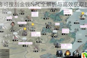 我的侠客可搜刮金钱NPC全解析与高效获取技巧攻略