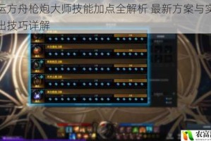 命运方舟枪炮大师技能加点全解析 最新方案与实战输出技巧详解