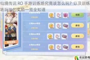 仙境传说 RO 手游训练场究竟该怎么玩？以及训练场玩法的奖励一览全知道