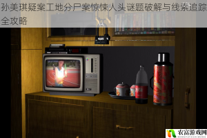 孙美琪疑案工地分尸案惊悚人头谜题破解与线索追踪全攻略