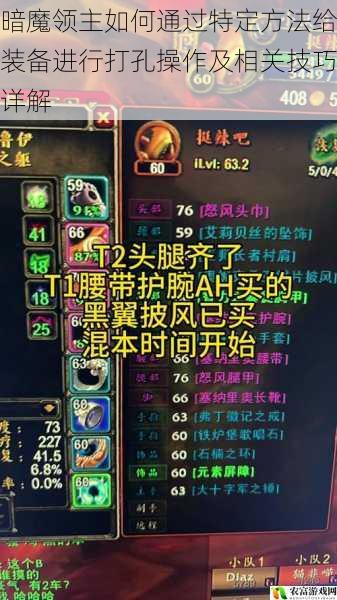 在游戏世界中，装备打孔是一项至关重要的操作，它能极大地提升装备的属性和战斗力。据相关数据统计，在热门游戏暗魔领主中，经过打孔强化的装备，其在战斗中的胜率提升了约 30%，成为众多玩家追求的目标。例如，近期的一场游戏赛事中，冠军队伍凭借装备打孔后的强大属性，轻松击败对手，夺得冠军。那么，暗魔领主究竟如何通过特定方法给装备进行打孔操作呢？将从 5 个方面详细解析。