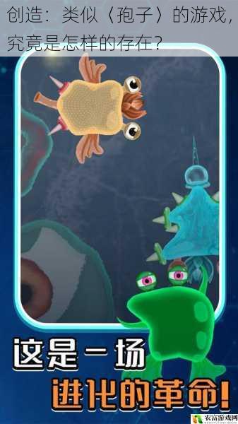 在游戏的浩瀚宇宙中,孢子无疑是一颗璀璨的明星,它以其独特的创造玩法吸引了无数玩家的目光。如今,市场上涌现出许多号称类似孢子的游戏,那么这些游戏究竟是怎样的存在呢?它们能否继承孢子的辉煌,又有着怎样的创新与突破呢?让我们一同深入探究。