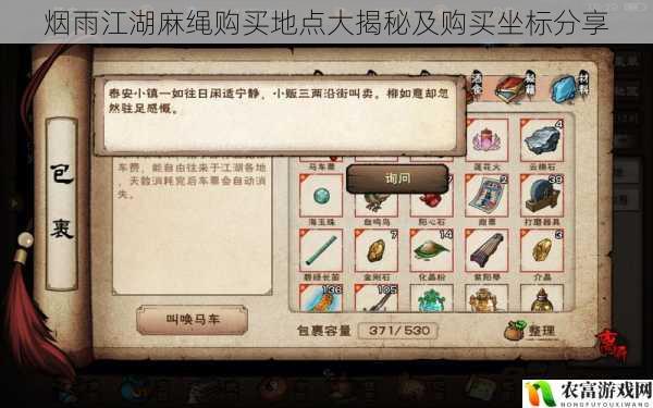 在烟雨江湖的世界里,麻绳作为一种重要的道具,在许多任务和活动中都有着不可或缺的作用。对于许多玩家来说,寻找麻绳的购买地点却并非易事。今天,我们将揭开烟雨江湖麻绳购买地点的神秘面纱,为大家分享购买坐标,让你在游戏中不再为麻绳而烦恼。